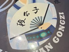 -段公子·精品云南菜