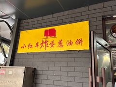 -小红车炸蛋葱油饼