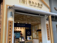 -厝内小眷村(新北万达店)