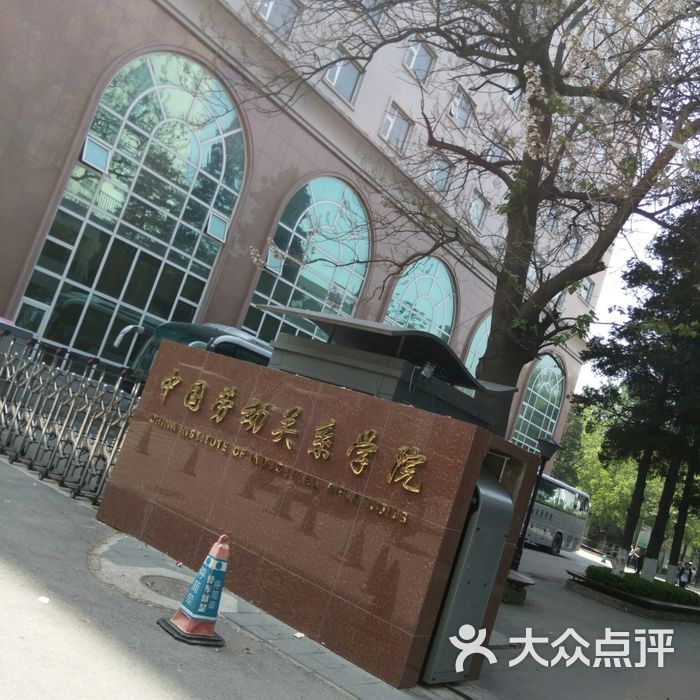 中国劳动关系学院图片-北京大学-大众点评网