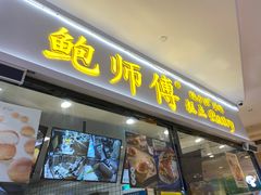 门面-鲍师傅糕点(国金街店)
