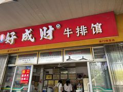 -好成财牛排馆(涂门街总店)
