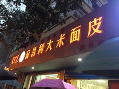 门面-薛昌利大米面皮(南关正街店)