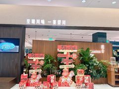 -漢舍川菜馆(国贸商城店)