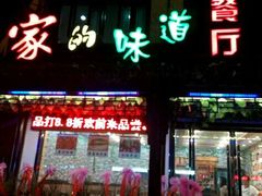 -家的味道餐厅·新鲜实惠