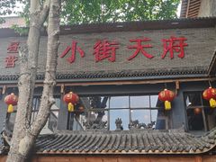 -小街天府