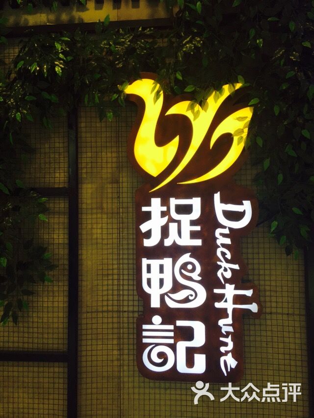 捉鸭记(百联店)图片 第4张