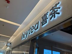 -喜茶(北京财富购物中心店)
