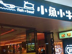 -小鱼小牛·鱼牛干锅·脆鱼火锅(世欧广场店)