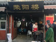 门面-荣阳楼(山塘街店)