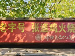 -老字号张道鸡火烧