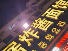 门面-祥和居炸酱面馆(美食街店)
