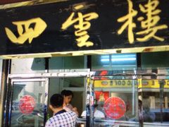 门面-四云楼烤鸡店(吉庆街店)
