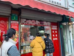 -上海虹口糕团食品厂(茂名路店)