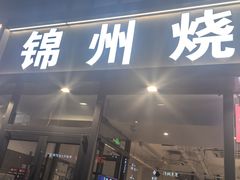 -锦州烧烤·纸包鱼(物资学院路店)