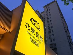-馋嘴猫北京食堂·烤鸭·宵夜(亚运村店)