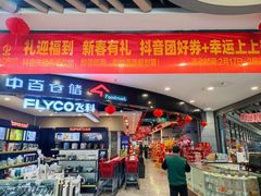 -中百仓储超市(漫时区店)