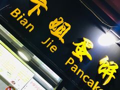 门面-卞姐蛋饼(陕西南路店)