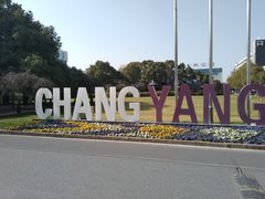 -长阳创谷