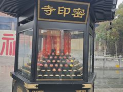 -密印寺
