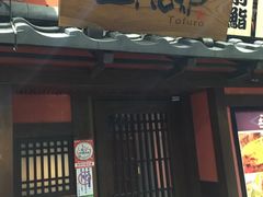 -土风炉(西新宿一丁目店)
