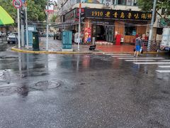 -1910老鲁味海鲜·戳子肉·青岛菜(金沙滩店)