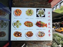 -温州一家人美食(西木头市店)