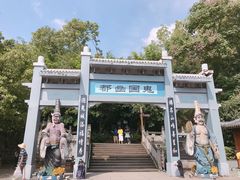 -丰都鬼城名山景区