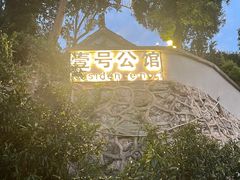 -息烽温泉