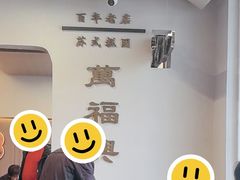 -万福兴(齐门路店)