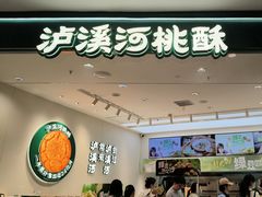 -泸溪河桃酥(西直门凯德店)