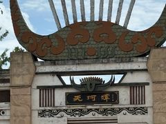 -天河潭旅游度假区