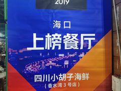 -四川小胡子海鲜(丁村万人海鲜广场店)