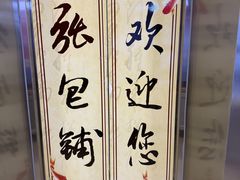 -张包铺(关东古巷店)