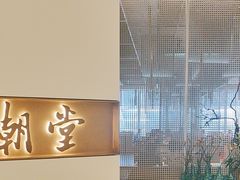 -潮堂 · 潮州菜(国贸商城店)