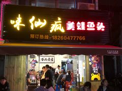 门面-味仙疯美蛙鱼头(清扬路总店)
