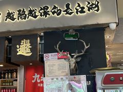 -九老汉·川渝江湖菜(合川路2店)