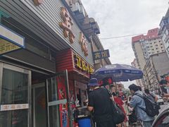 门面-辽B·小串(总店)