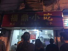 门面-大叔家福鼎小吃(十全街店)