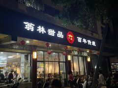 -翁林甜品