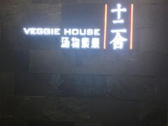 门面-十二舍·湯物素煮(江泰潤政店)