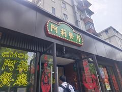 -阿莉餐厅(枣阳路店)