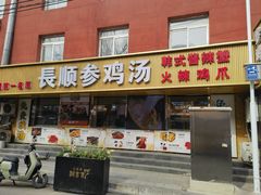 -长顺参鸡汤店(西塔总店)