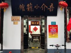 门面-吾介小籠館