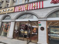 -红宝石·鲜奶小方·海派西点房(南丹店)