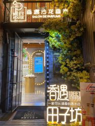 点击看大图 -香遇沙龙香水·调香·团建
