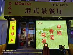 门面-蒙雅力港式茶餐厅(学人特色商业街店)