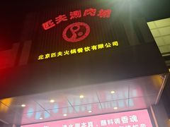 -匹夫涮肉城(黄村店)