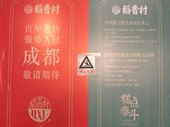 -稻香村(文殊院旗舰店)