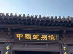 -赵州桥景区
